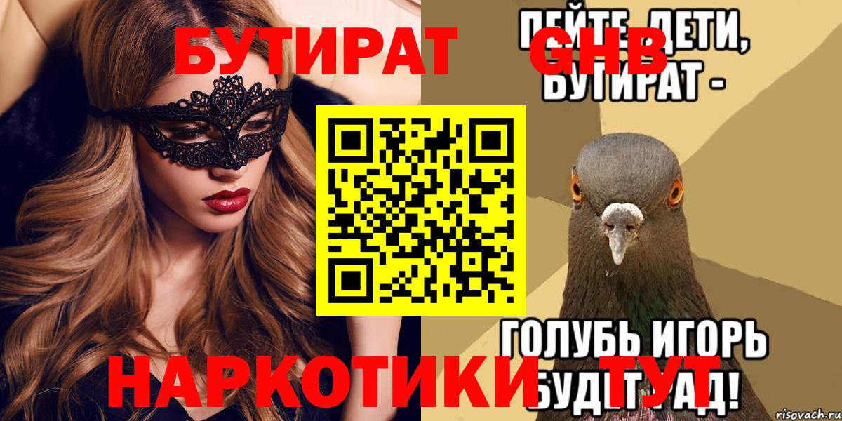 БУТИРАТ вода  Вход с VPN  Черняховск 