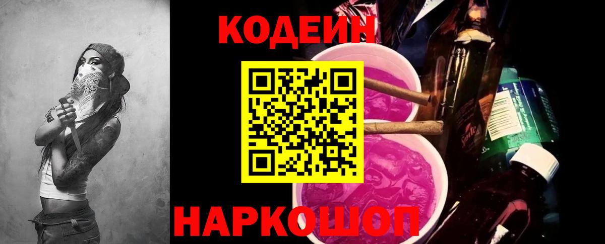 Кодеиновый сироп Lean Purple Drank  Вход с VPN  Кодеин напиток Lean (лин)  Черняховск 